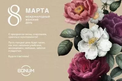 Поздравляем с Международным женским днем! 